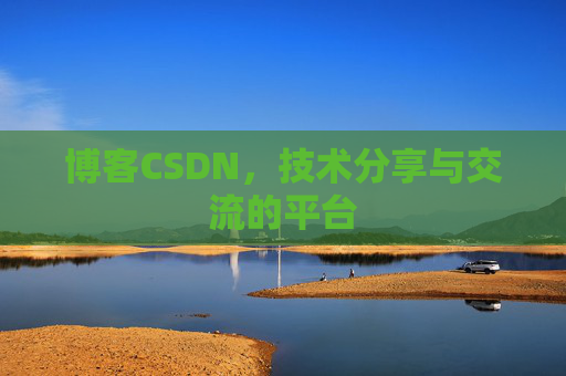 博客CSDN，技术分享与交流的平台