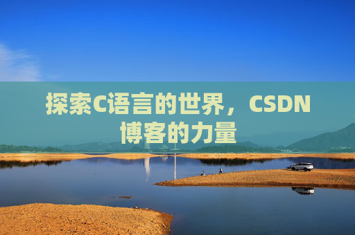 探索C语言的世界,CSDN博客的力量